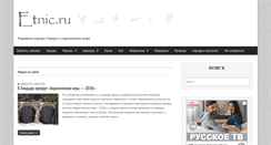 Desktop Screenshot of etnic.ru